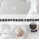 全国各城市感染进度/全国感染病例