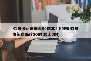 31省份新增确诊80例本土65例(31省份新增确诊20例 本土6例)