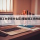 保定理工大学在什么区/保定理工学院在保定哪里