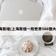 上海新增(上海新增一所世界500强大学)