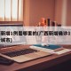 广西新增1例是哪里的(广西新增确诊1例在哪个城市)