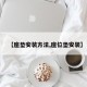 【座垫安装方法,座位垫安装】