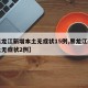 【黑龙江新增本土无症状15例,黑龙江新增本土无症状2例】