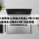 31省新增16例确诊新疆13例/31省区市新增本土确诊23例 均在新疆