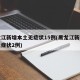 黑龙江新增本土无症状15例(黑龙江新增本土无症状2例)