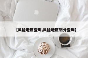【风险地区查询,风险地区划分查询】