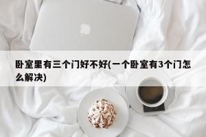 卧室里有三个门好不好(一个卧室有3个门怎么解决)