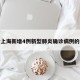 包含上海新增4例新型肺炎确诊病例的词条