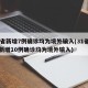 31省新增7例确诊均为境外输入(31省区市新增10例确诊均为境外输入)