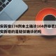 西安新增174例本土确诊104例非密接/西安新增的是疑似确诊的吗