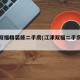 江津双福精装修二手房(江津双福二手房房价多少)