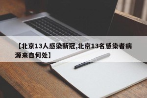 【北京13人感染新冠,北京13名感染者病源来自何处】