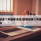 疫情结束了吗最新消息/疫情结束了吗最新消息查询