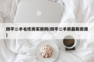 四平二手毛坯房买房网(四平二手房最新房源)