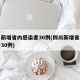 四川新增省内感染者30例(四川新增省内感染者30例)