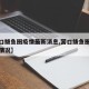 【营口鲅鱼圈疫情最新消息,营口鲅鱼圈疫情最新情况】