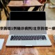 北京新增1例确诊病例/北京新增一病例