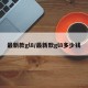 最新款gl8/最新款gl8多少钱