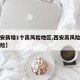 【西安新增1个高风险地区,西安高风险还是低风险】