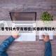 长春专科大学有哪些/长春的专科大学