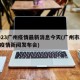 2023广州疫情最新消息今天(广州市23日疫情新闻发布会)