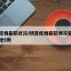 陕西疫情最新状况/陕西疫情最新情况最新消息新增5例