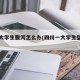 四川大学生腹泻怎么办(四川一大学生坠楼身亡)
