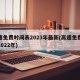 高速免费时间表2023年最新(高速免费时间2022年)