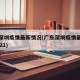 广东深圳疫情最新情况(广东深圳疫情最新消息2021)