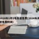 2024年1月1号高速免费(2024年高速免费时间)