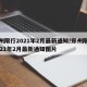 郑州限行2021年2月最新通知/郑州限行2021年2月最新通知图片