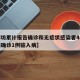 【廊坊累计报告确诊和无症状感染者46例,廊坊确诊1例输入病】