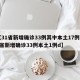 【31省新增确诊33例其中本土17例,31省新增确诊33例本土1例d】