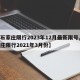【石家庄限行2023年12月最新限号,石家庄限行2021年3月份】