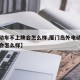 【电动车不上牌会怎么样,厦门岛外电动车不上牌会怎么样】