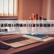 31省新增18例确诊/31省份新增确诊病例18例