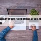 河北最新封城消息/河北封城最新消息什么时候结束