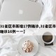 【31省区市新增17例确诊,31省区市新增确诊16例一一】