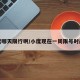 小度哪天限行啊/小度现在一周限号时间是