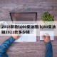 2018新款bj40柴油版/bj40柴油版2021款多少钱