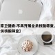 【国家卫健委:不再开展全员核酸筛查,不参与全员核酸筛查】