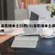 31省新增本土23例/31省新增本土病例13例