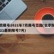 北京限号2021年7月限号范围(北京限号2021最新限号7月)