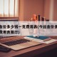 今日金价多少钱一克费用表(今日金价多少钱一克费用表银行)