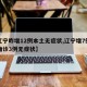 【辽宁昨增12例本土无症状,辽宁增7例本土确诊3例无症状】