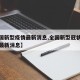 【全国新型疫情最新消息,全国新型冠状肺炎疫情最新消息】