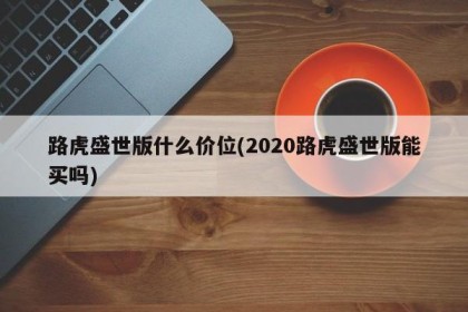 路虎盛世版什么价位(2020路虎盛世版能买吗)