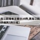 【黑龙江新增本土确诊35例,黑龙江新增本土确诊病例5例行程】