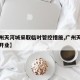 【广州天河城采取临时管控措施,广州天河城几时开业】
