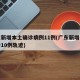 广东新增本土确诊病例11例(广东新增本土确诊10例轨迹)